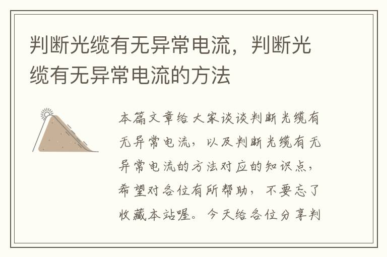 判断光缆有无异常电流，判断光缆有无异常电流的方法