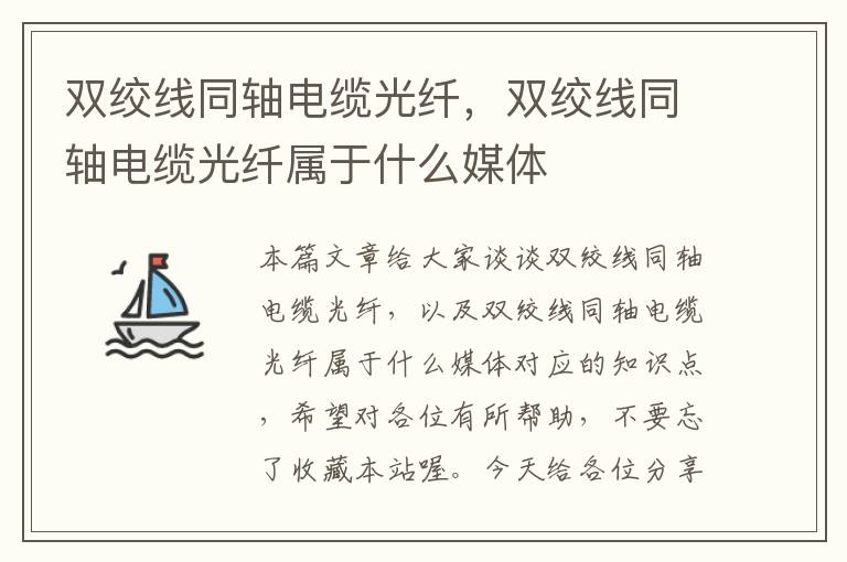 双绞线同轴电缆光纤，双绞线同轴电缆光纤属于什么媒体