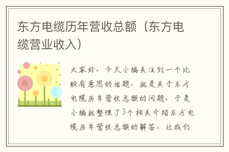 东方电缆历年营收总额（东方电缆营业收入）