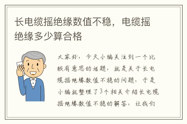 长电缆摇绝缘数值不稳，电缆摇绝缘多少算合格