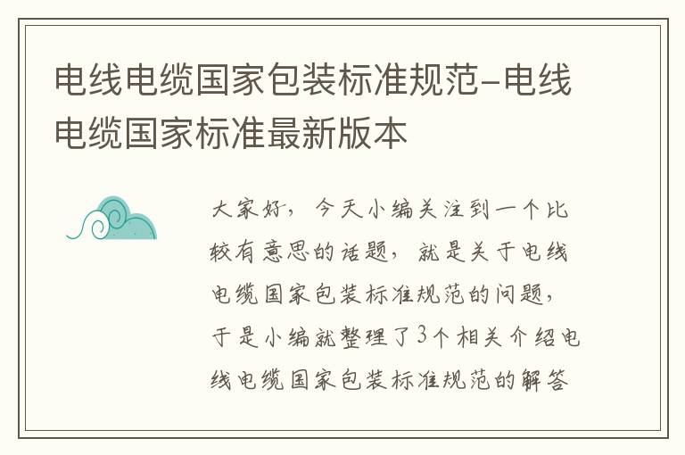 电线电缆国家包装标准规范-电线电缆国家标准最新版本