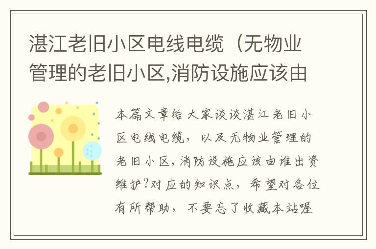 湛江老旧小区电线电缆（无物业管理的老旧小区,消防设施应该由谁出资维护?）