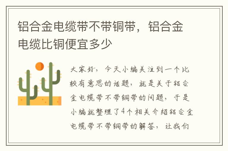 铝合金电缆带不带铜带，铝合金电缆比铜便宜多少