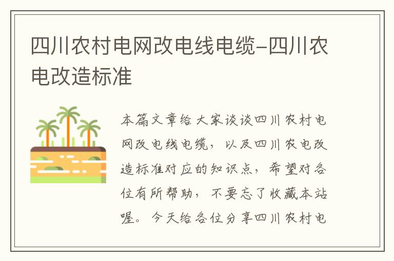 四川农村电网改电线电缆-四川农电改造标准