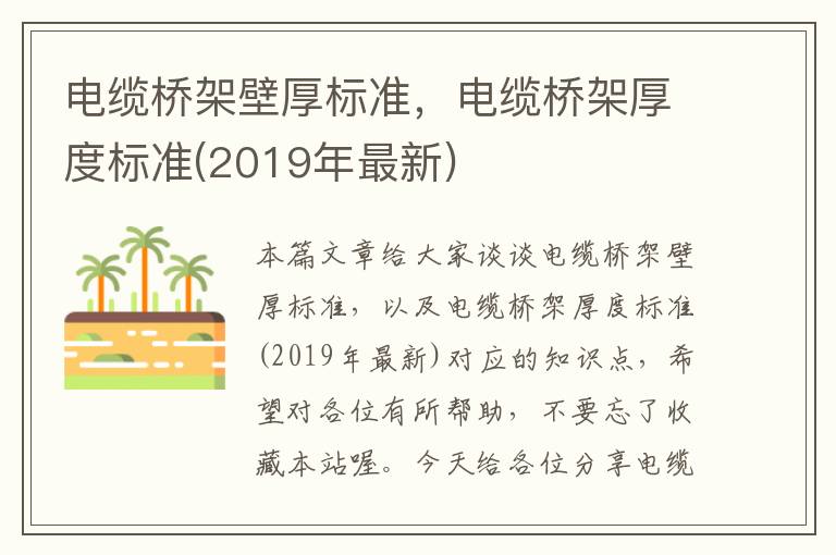 电缆桥架壁厚标准，电缆桥架厚度标准(2019年最新)