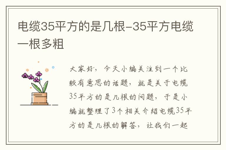 电缆35平方的是几根-35平方电缆一根多粗