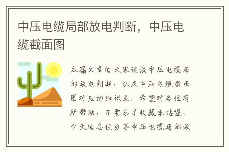 中压电缆局部放电判断，中压电缆截面图