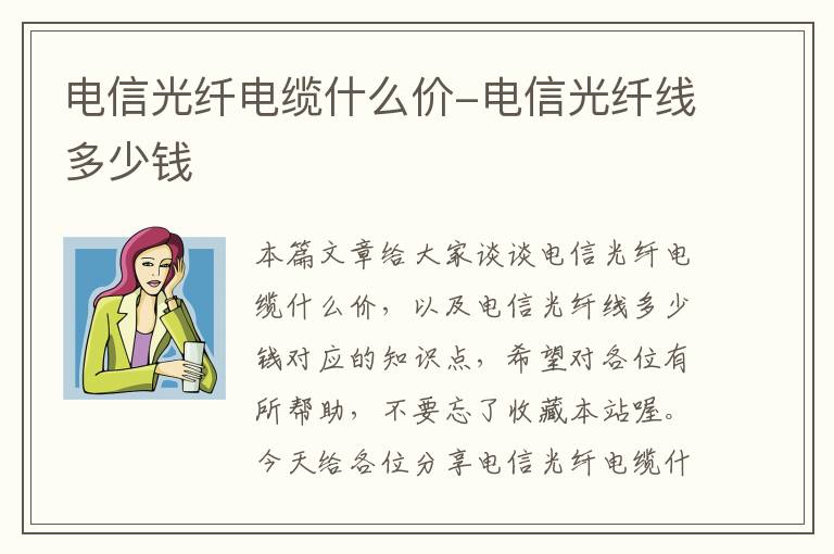 电信光纤电缆什么价-电信光纤线多少钱