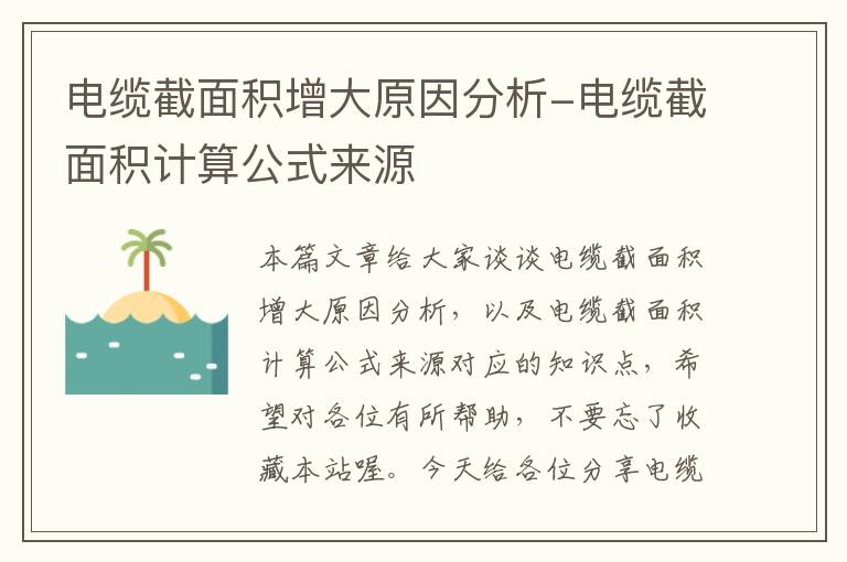 电缆截面积增大原因分析-电缆截面积计算公式来源