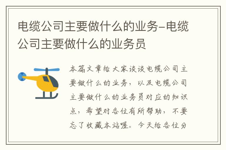 电缆公司主要做什么的业务-电缆公司主要做什么的业务员