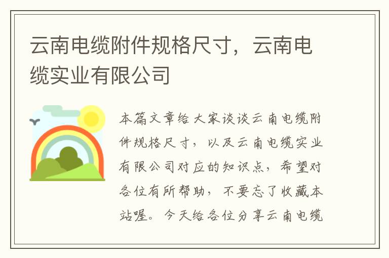 云南电缆附件规格尺寸，云南电缆实业有限公司