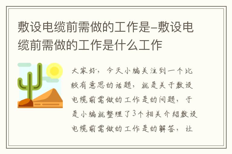 敷设电缆前需做的工作是-敷设电缆前需做的工作是什么工作