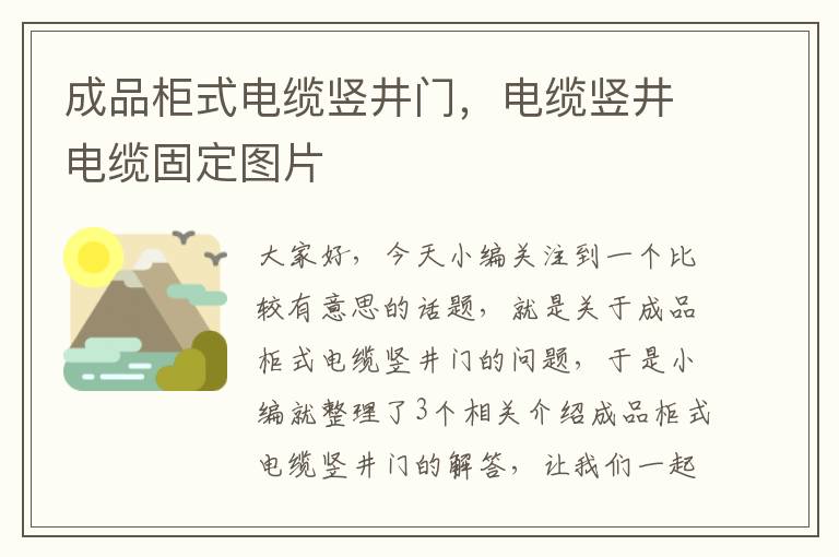 成品柜式电缆竖井门，电缆竖井电缆固定图片