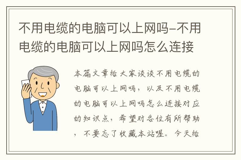 不用电缆的电脑可以上网吗-不用电缆的电脑可以上网吗怎么连接