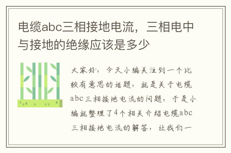 电缆abc三相接地电流，三相电中与接地的绝缘应该是多少