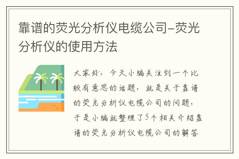 靠谱的荧光分析仪电缆公司-荧光分析仪的使用方法