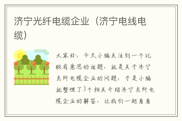 济宁光纤电缆企业（济宁电线电缆）