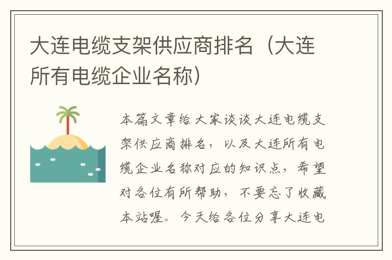 大连电缆支架供应商排名（大连所有电缆企业名称）