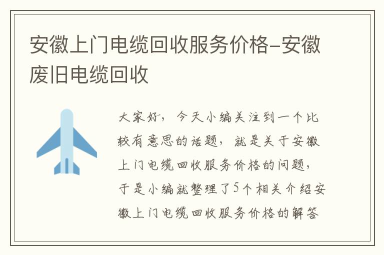 安徽上门电缆回收服务价格-安徽废旧电缆回收