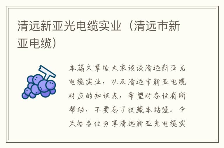 清远新亚光电缆实业（清远市新亚电缆）