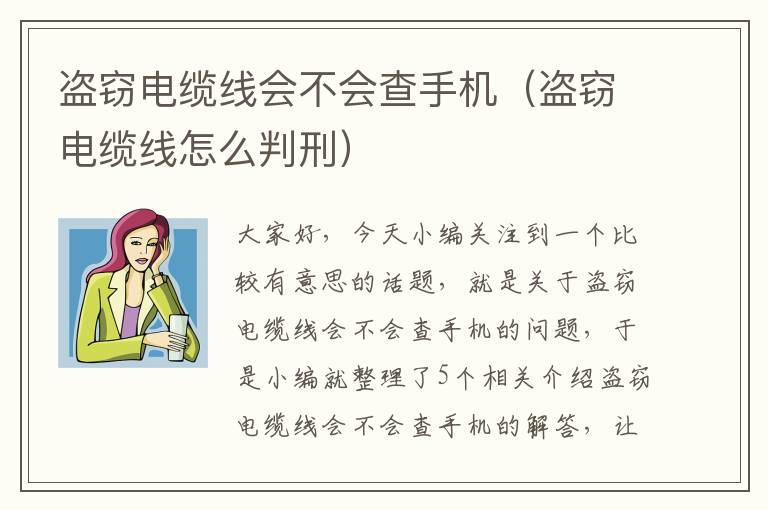 盗窃电缆线会不会查手机（盗窃电缆线怎么判刑）