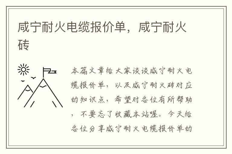 咸宁耐火电缆报价单，咸宁耐火砖