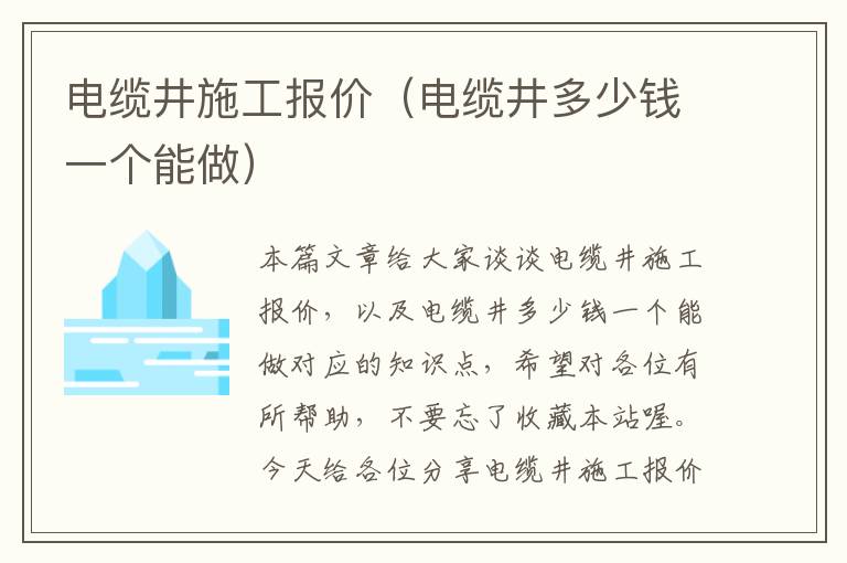 电缆井施工报价（电缆井多少钱一个能做）