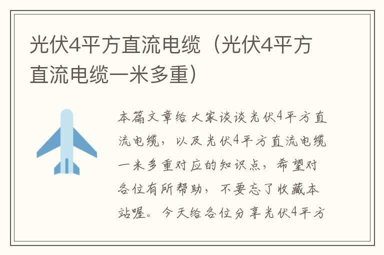 光伏4平方直流电缆（光伏4平方直流电缆一米多重）