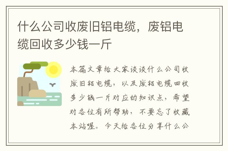 什么公司收废旧铝电缆，废铝电缆回收多少钱一斤