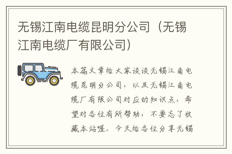 无锡江南电缆昆明分公司（无锡江南电缆厂有限公司）