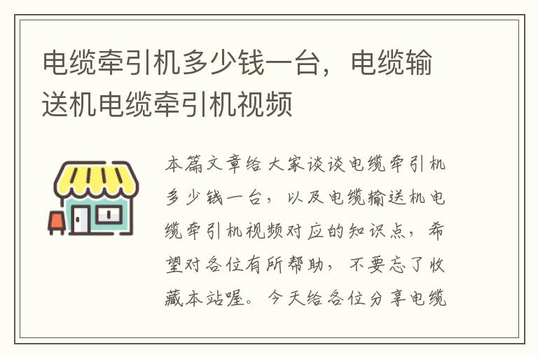 电缆牵引机多少钱一台，电缆输送机电缆牵引机视频