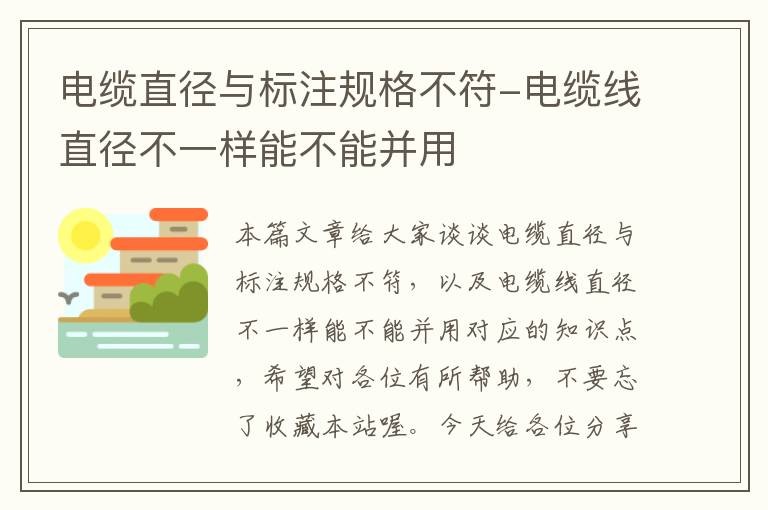 电缆直径与标注规格不符-电缆线直径不一样能不能并用