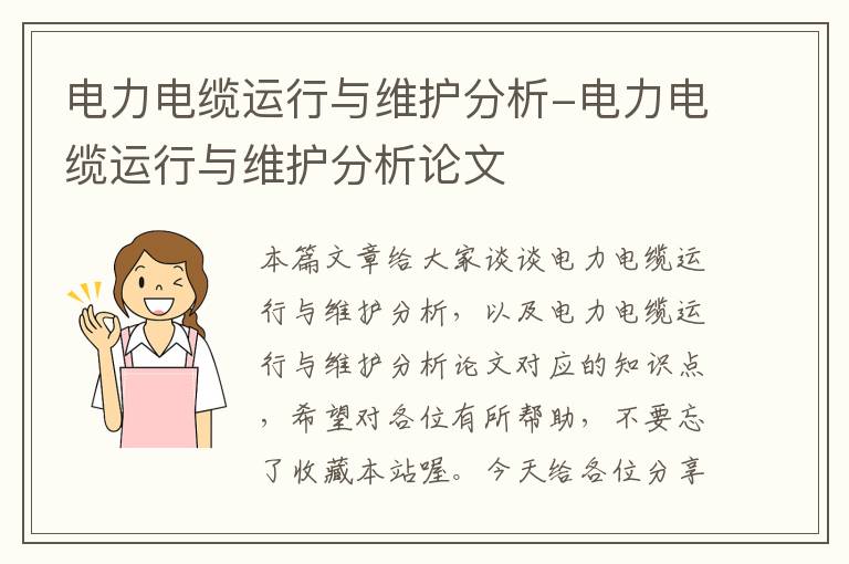 电力电缆运行与维护分析-电力电缆运行与维护分析论文