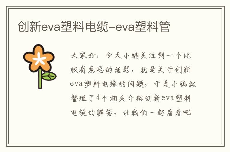 创新eva塑料电缆-eva塑料管