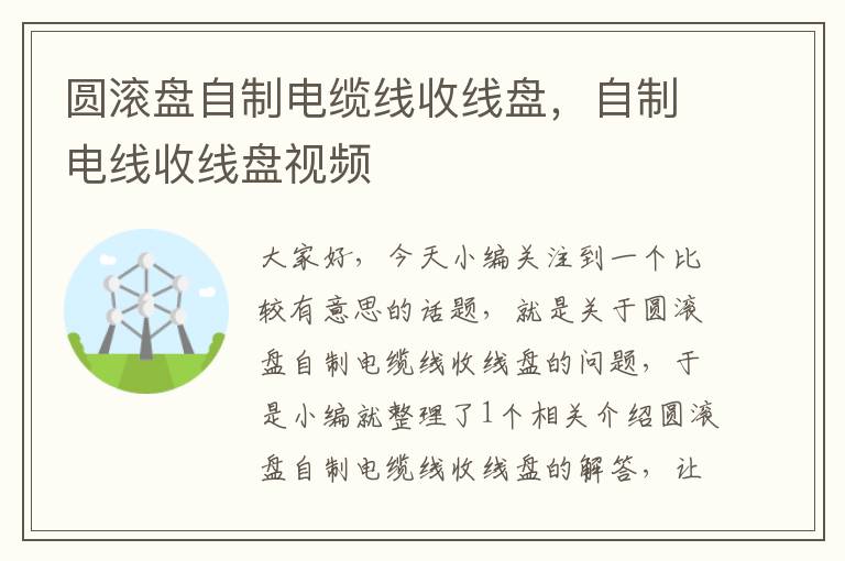 圆滚盘自制电缆线收线盘，自制电线收线盘视频