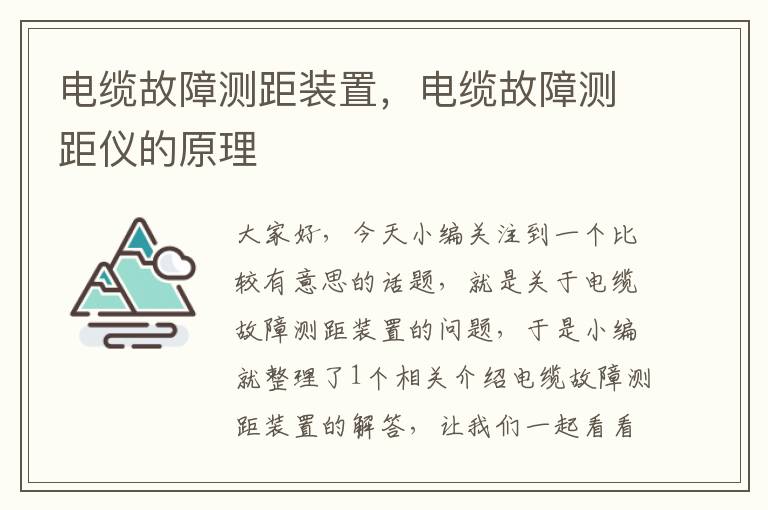 电缆故障测距装置，电缆故障测距仪的原理