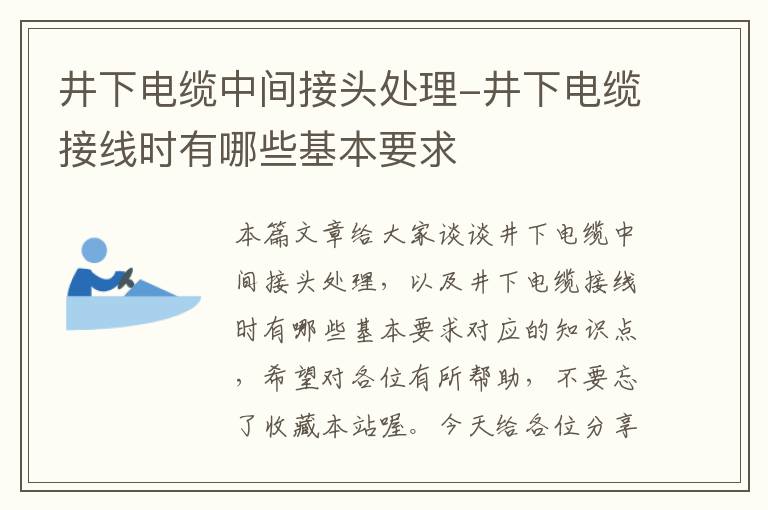 井下电缆中间接头处理-井下电缆接线时有哪些基本要求