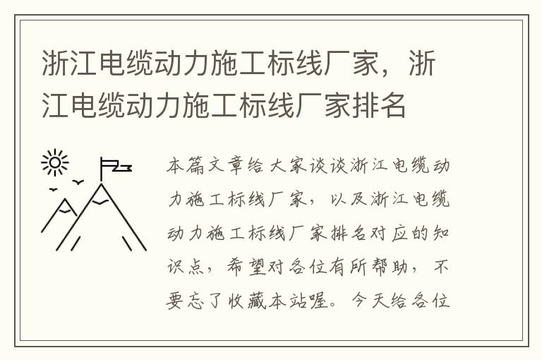 浙江电缆动力施工标线厂家，浙江电缆动力施工标线厂家排名