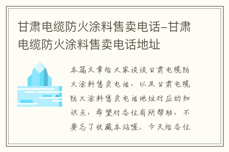 甘肃电缆防火涂料售卖电话-甘肃电缆防火涂料售卖电话地址