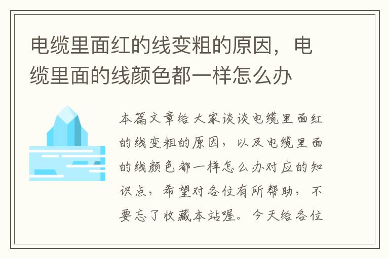 电缆里面红的线变粗的原因，电缆里面的线颜色都一样怎么办