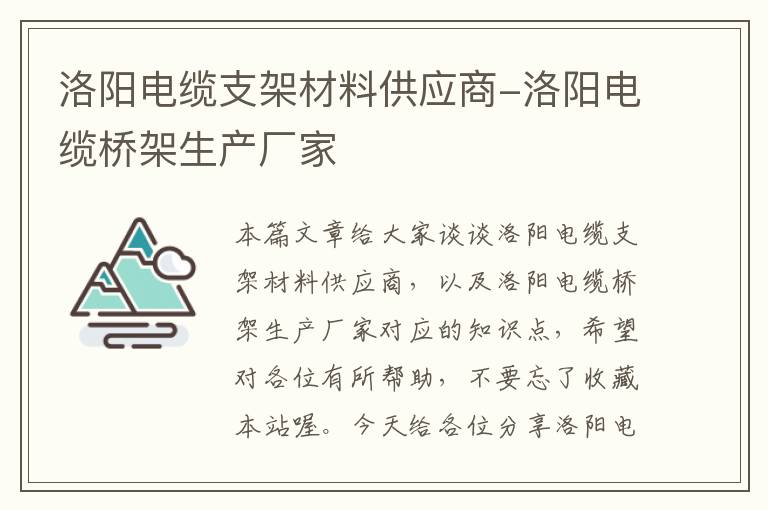 洛阳电缆支架材料供应商-洛阳电缆桥架生产厂家