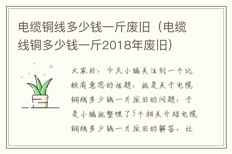 电缆铜线多少钱一斤废旧（电缆线铜多少钱一斤2018年废旧）