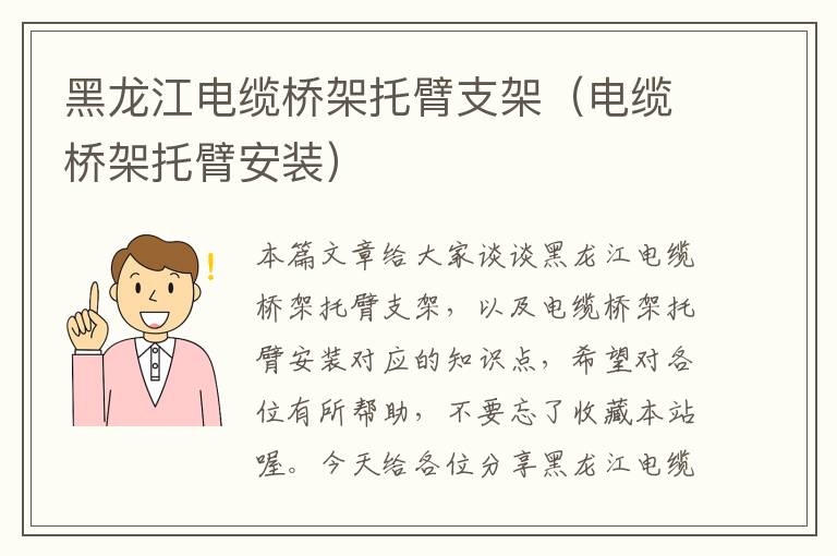 黑龙江电缆桥架托臂支架（电缆桥架托臂安装）