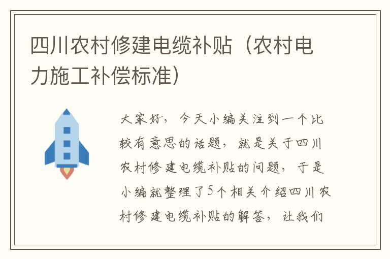 四川农村修建电缆补贴（农村电力施工补偿标准）