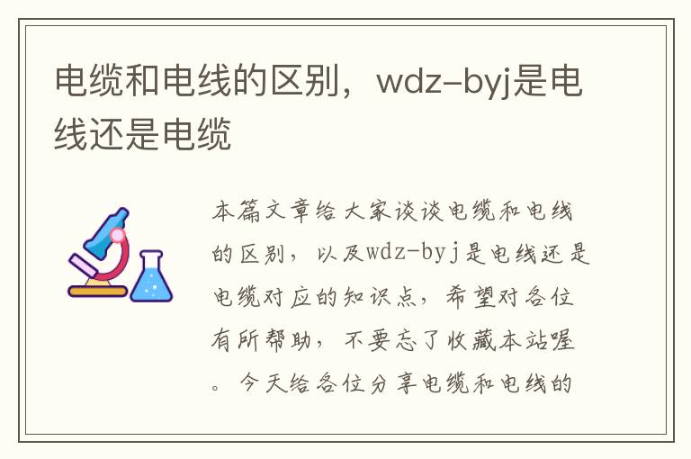 电缆和电线的区别，wdz-byj是电线还是电缆