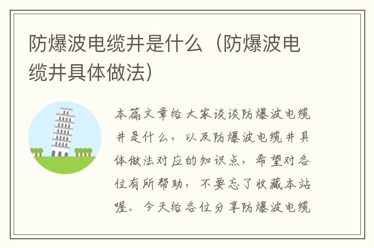 防爆波电缆井是什么（防爆波电缆井具体做法）