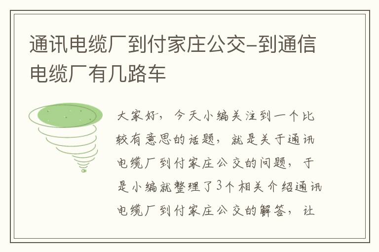 通讯电缆厂到付家庄公交-到通信电缆厂有几路车