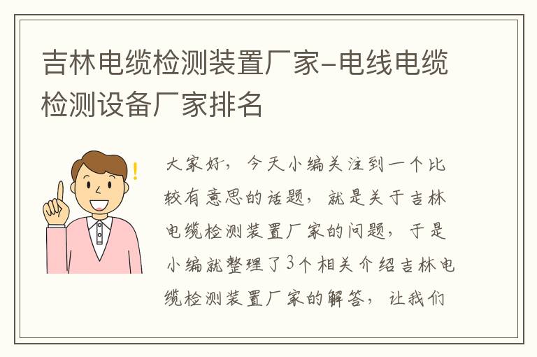 吉林电缆检测装置厂家-电线电缆检测设备厂家排名