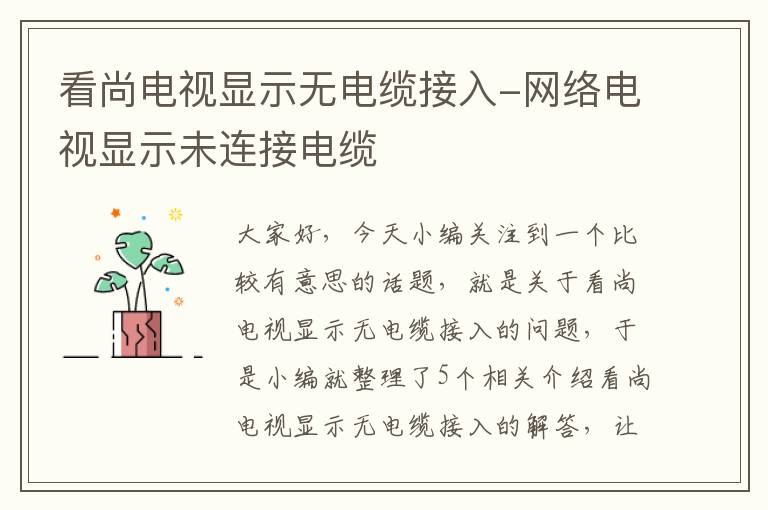 看尚电视显示无电缆接入-网络电视显示未连接电缆