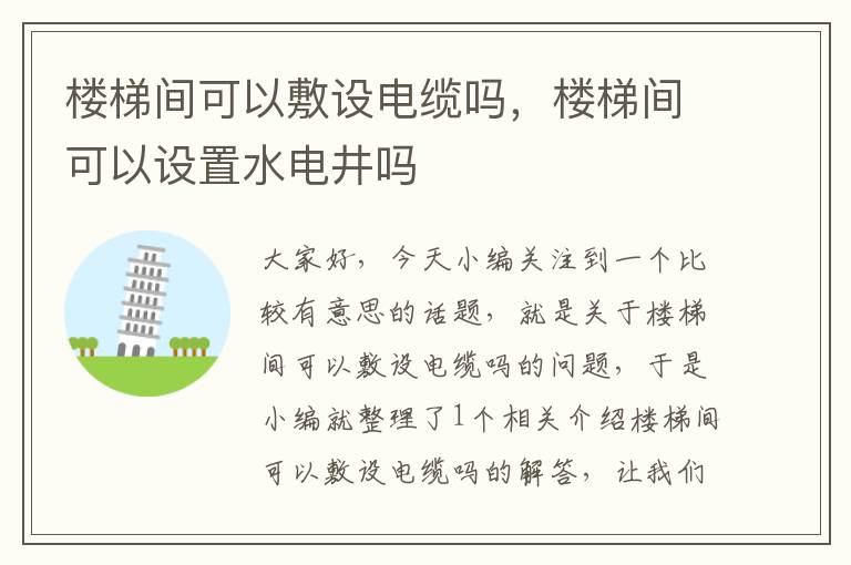 楼梯间可以敷设电缆吗，楼梯间可以设置水电井吗